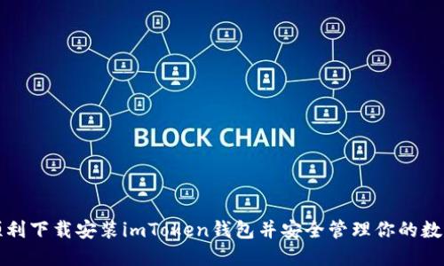 如何顺利下载安装imToken钱包并安全管理你的数字资产