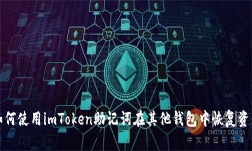 如何使用imToken助记词在其他钱包中恢复资产