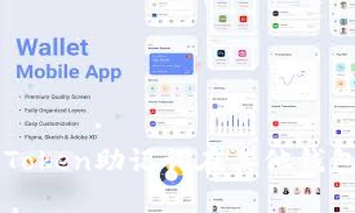 如何使用imToken助记词在其他钱包中恢复资产