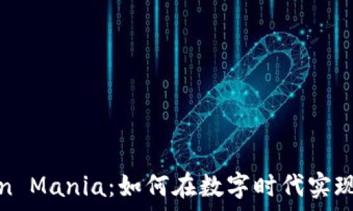   
解密Token Mania：如何在数字时代实现财富增值