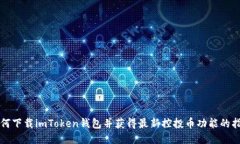 如何下载imToken钱包并获得