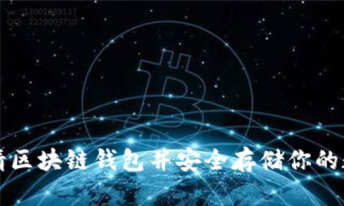 如何申请区块链钱包并安全存储你的数字资产