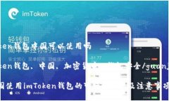 imToken钱包中国可以使用吗
