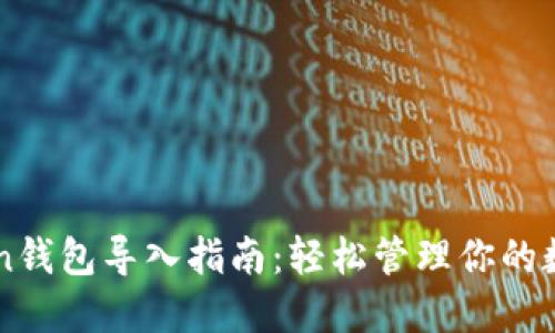 imToken钱包导入指南：轻松管理你的数字资产