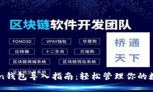 imToken钱包导入指南：轻松管理你的数字资产