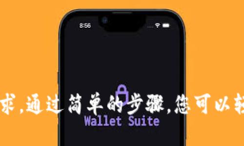 imToken钱包：安全的热钱包选择，为您带来的便利与收益

imToken钱包, 热钱包, 数字资产管理, 区块链/guanjianci

什么是热钱包？
热钱包是指那些常常在线的数字钱包。它们支持用户方便快捷地进行交易，随时随地可以访问。这与冷钱包相对，后者通常处于离线状态，虽然安全性高，但使用起来比较不方便。
在这个快速发展的加密货币市场中，热钱包尤其受到欢迎。用户可以轻松管理自己的数字资产，快速进行交易。而imToken钱包正是这样一种优质的热钱包选择。

imToken钱包的基本介绍
imToken成立于2016年，是一个专注于区块链和数字资产管理的移动应用。它不仅为用户提供钱包服务，还支持多种区块链，如以太坊、比特币等。手机钱包的便捷性，使得用户可以随时随地管理自己的数字资产。
imToken钱包的用户界面友好，易于操作。无论您是新手还是经验丰富的投资者，都能轻松上手。它还提供了多语言支持，以满足全球用户的需求。

imToken钱包的优势
imToken钱包在众多热钱包中脱颖而出，主要有以下几个优势：
strong1. 安全性高：/strongimToken钱包采用了多重加密技术。私钥由用户自己控制，不会被平台存储。这大大降低了被黑客攻击的风险。即使应用程序遭遇安全漏洞，用户的资产依然可以得到保护。
strong2. 操作便捷：/strong用户可以非常方便地进行资产管理和交易。该钱包支持多币种资产，用户可以在一个应用内管理多种数字货币。
strong3. 去中心化：/strongimToken是去中心化的，这意味着用户对自己的资产拥有完全的控制权。所有交易都通过区块链完成，用户不必担心中介机构的介入。
strong4. 社区支持：/strongimToken有一个蓬勃发展的用户社区，用户可以在社区中寻求帮助和分享经验。开发团队也定期更新软件，增加新功能。

使用imToken钱包的步骤
如果您对使用imToken钱包感兴趣，下面是简单的使用步骤：
strong步骤一：下载应用程序/strong。您可以在iOS App Store或Android的Google Play下载imToken。
strong步骤二：创建钱包/strong。打开应用程序后，选择创建新钱包，并按照指示步骤完成钱包的设定。请确保您的助记词安全保存，切勿泄露。
strong步骤三：管理资产/strong。您可以通过“资产”页面查看和管理您的数字货币。如果需要，您可以选择充值或提取。
strong步骤四：进行交易/strong。在钱包中，您可以直接进行币种间的转换，也可以发送或接收数字货币。交易流程十分流畅。

imToken钱包的常见问题
在使用imToken钱包的过程中，用户可能会遇到一些问题。以下是一些常见问题和解答：
strongQ1：如何确保我的资产安全？/strong
A：务必妥善保管助记词，并开启二次验证。可以选择将私钥备份在安全的地方。
strongQ2：如果我忘记助记词怎么办？/strong
A：助记词是访问您钱包的唯一方式。建议将其记录在安全的地方。如果忘记，将无法找回您的资产。
strongQ3：imToken支持哪些币种？/strong
A：imToken支持以太坊及其代币、比特币等多种主流数字货币。具体可以在应用内查看。

总结
imToken钱包作为一个便捷、安全的热钱包，适合各种类型的数字资产用户。不论您是想要方便地进行交易，还是希望安全地管理各种数字资产，imToken都能满足您的需求。通过简单的步骤，您可以轻松创建并使用钱包。同时，imToken不断更新，确保用户体验最。随着数字货币行业的不断发展，imToken钱包也将不断完善和进化，期待它为用户带来更多的便利与收益。