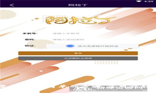 imToken钱包：安全的热钱包选择，为您带来的便利与收益

imToken钱包, 热钱包, 数字资产管理, 区块链/guanjianci

什么是热钱包？
热钱包是指那些常常在线的数字钱包。它们支持用户方便快捷地进行交易，随时随地可以访问。这与冷钱包相对，后者通常处于离线状态，虽然安全性高，但使用起来比较不方便。
在这个快速发展的加密货币市场中，热钱包尤其受到欢迎。用户可以轻松管理自己的数字资产，快速进行交易。而imToken钱包正是这样一种优质的热钱包选择。

imToken钱包的基本介绍
imToken成立于2016年，是一个专注于区块链和数字资产管理的移动应用。它不仅为用户提供钱包服务，还支持多种区块链，如以太坊、比特币等。手机钱包的便捷性，使得用户可以随时随地管理自己的数字资产。
imToken钱包的用户界面友好，易于操作。无论您是新手还是经验丰富的投资者，都能轻松上手。它还提供了多语言支持，以满足全球用户的需求。

imToken钱包的优势
imToken钱包在众多热钱包中脱颖而出，主要有以下几个优势：
strong1. 安全性高：/strongimToken钱包采用了多重加密技术。私钥由用户自己控制，不会被平台存储。这大大降低了被黑客攻击的风险。即使应用程序遭遇安全漏洞，用户的资产依然可以得到保护。
strong2. 操作便捷：/strong用户可以非常方便地进行资产管理和交易。该钱包支持多币种资产，用户可以在一个应用内管理多种数字货币。
strong3. 去中心化：/strongimToken是去中心化的，这意味着用户对自己的资产拥有完全的控制权。所有交易都通过区块链完成，用户不必担心中介机构的介入。
strong4. 社区支持：/strongimToken有一个蓬勃发展的用户社区，用户可以在社区中寻求帮助和分享经验。开发团队也定期更新软件，增加新功能。

使用imToken钱包的步骤
如果您对使用imToken钱包感兴趣，下面是简单的使用步骤：
strong步骤一：下载应用程序/strong。您可以在iOS App Store或Android的Google Play下载imToken。
strong步骤二：创建钱包/strong。打开应用程序后，选择创建新钱包，并按照指示步骤完成钱包的设定。请确保您的助记词安全保存，切勿泄露。
strong步骤三：管理资产/strong。您可以通过“资产”页面查看和管理您的数字货币。如果需要，您可以选择充值或提取。
strong步骤四：进行交易/strong。在钱包中，您可以直接进行币种间的转换，也可以发送或接收数字货币。交易流程十分流畅。

imToken钱包的常见问题
在使用imToken钱包的过程中，用户可能会遇到一些问题。以下是一些常见问题和解答：
strongQ1：如何确保我的资产安全？/strong
A：务必妥善保管助记词，并开启二次验证。可以选择将私钥备份在安全的地方。
strongQ2：如果我忘记助记词怎么办？/strong
A：助记词是访问您钱包的唯一方式。建议将其记录在安全的地方。如果忘记，将无法找回您的资产。
strongQ3：imToken支持哪些币种？/strong
A：imToken支持以太坊及其代币、比特币等多种主流数字货币。具体可以在应用内查看。

总结
imToken钱包作为一个便捷、安全的热钱包，适合各种类型的数字资产用户。不论您是想要方便地进行交易，还是希望安全地管理各种数字资产，imToken都能满足您的需求。通过简单的步骤，您可以轻松创建并使用钱包。同时，imToken不断更新，确保用户体验最。随着数字货币行业的不断发展，imToken钱包也将不断完善和进化，期待它为用户带来更多的便利与收益。