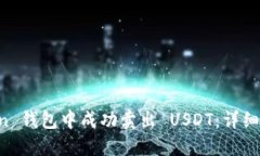 如何在 imToken 钱包中成功