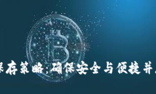 虚拟币钱包保存策略：确保安全与便捷并存的完整指南