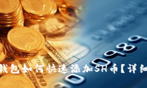 imToken钱包如何快速添加SH币？详细步骤解析