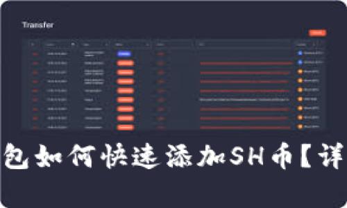 imToken钱包如何快速添加SH币？详细步骤解析