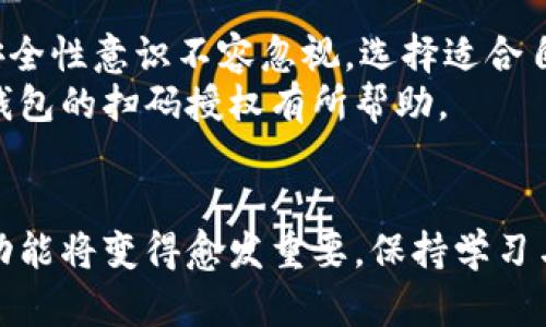虚拟币钱包扫码授权的详细指南，快速掌握使用技巧

虚拟币钱包, 扫码授权, 数字货币, 区块链/guanjianci

什么是虚拟币钱包？
虚拟币钱包是一种数字工具，用于存储和管理加密货币。与传统的银行账户不同，虚拟币钱包支持多种加密货币的存储与转账，包括比特币、以太坊等。
在使用虚拟币钱包时，用户可以通过生成的公钥和私钥进行交易。公钥类似于银行的账户号码，而私钥则像是密码，只有拥有私钥的人才能访问和管理自己的资金。

扫码授权的基本概念
扫码授权是一种快捷的方法，用户通过扫描二维码来完成身份识别或资金转账。这个过程常见于各种应用中，包括社交软件、购买网站或电子商务平台。
在使用虚拟币钱包时，扫码授权既可以提高交易的安全性，也能提升用户体验。通过这样的方式，用户能够更加方便地进行转账和交易。

如何进行虚拟币钱包扫码授权？
h4第一步：选择合适的钱包/h4
在市场上，存在众多的虚拟币钱包。选择一个适合自己的钱包非常重要。为了确保安全性，一定要选择知名度高、评价好的钱包。常见的虚拟币钱包包括硬件钱包（如Ledger）、软件钱包（如Trust Wallet）以及在线钱包（如Coinbase）。

h4第二步：安装并创建钱包/h4
拿到钱包后，你需要安装相应的应用程序。流程通常是下载，安装，然后按照指引提示创建账户。在此过程中，一定要牢记你的助记词、私钥等敏感信息，这些都是保护你资金安全的关键。

h4第三步：获取二维码/h4
当你钱包创建完成后，就可以生成自己的二维码。这个二维码通常包含你的钱包地址或身份标识。用户可以通过让其他人扫描这个二维码来完成转账或授权。

h4第四步：进行扫码授权/h4
在进行扫码授权时，务必检查二维码的内容。在扫描二维码之前，确保自己已经确认了交易的具体信息。此后，打开钱包应用，选择“扫码”选项，使用手机摄像头对准二维码进行扫描。

扫码授权的安全性如何保障？
在进行扫码授权时，安全性至关重要。以下是一些保障安全性的建议：
ul
    li始终使用安全的网络连接，避免在公共Wi-Fi上进行重要交易。/li
    li在授权之前仔细核对二维码，确保没有任何风险。/li
    li定期更新钱包软件，修补已知的安全漏洞。/li
/ul

扫码授权的常见问题
h41. 扫码过程中出现错误怎么办？/h4
如果扫码过程中出现错误，首先检查网络是否正常。如果网络连接良好，可以尝试重新生成二维码，或者检查钱包设置。

h42. 如果我丢失了私钥，会发生什么？/h4
私钥的丢失意味着您将失去对钱包内资金的控制权。这就是为何一定要妥善保护私钥的重要原因。使用助记词备份钱包，确保在需要时能够恢复访问。

总结
虚拟币钱包的扫码授权是现代数字交易中重要的一环。通过这个方法，交易更为快捷与便利。然而，安全性意识不容忽视。选择适合自己的虚拟币钱包，掌握扫码授权的技巧，才能更好地保护自己的资产。
随着区块链技术的发展，虚拟币钱包的功能与安全性也在不断提升。希望这篇指南对你理解虚拟币钱包的扫码授权有所帮助。 

扩展阅读
未来，随着更多数字货币的出现和区块链技术的不断完善，学习如何正确使用虚拟币钱包及其相关功能将变得愈发重要。保持学习与关注，才能在数字货币领域立于不败之地。