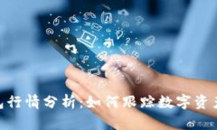 imToken钱包行情分析：如何