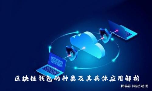区块链钱包的种类及其具体应用解析