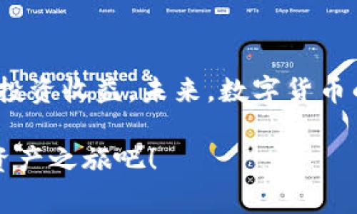   如何利用im冷钱包获取免费的TRX资产？ / 

 guanjianci 冷钱包, TRX, 免费, 数字资产 /guanjianci 

引言：认识冷钱包和TRX
随着数字货币的快速发展，越来越多的人开始关注如何安全地储存和使用虚拟资产。冷钱包是其中一种安全存储数字货币的方式。它与互联网断开连接，能有效防止黑客攻击。TRX，即波场币，是一种受欢迎的数字货币，具备高交易速度和低手续费的特点。在这篇文章中，我们将讨论如何利用im冷钱包获取免费的TRX资产。

什么是冷钱包？
冷钱包是一种不与互联网直接连接的钱包。与热钱包不同，热钱包在线上，容易受到网络攻击。冷钱包如硬件钱包或纸钱包，提供更高的安全性。因为它们的私钥不容易被黑客窃取，因此被许多专业投资者和交易者广泛使用。使用冷钱包，投资者可以更安心地存储他们的数字资产。

TRX的基础知识
TRX是波场（Tron）生态系统中的原生代币，使用区块链技术进行互联网内容的代币化。TRX不仅仅是一种数字货币，它还支持智能合约和去中心化应用程序（DApps）的运行。随着越来越多的项目在波场上开发，TRX的需求也在不断增长。

im冷钱包是什么？
im冷钱包是一款安全性极高的数字资产管理工具。它支持多种加密货币的储存，尤其是TRX。im冷钱包的优势在于提供了一种离线存储方式，大大降低了资金被盗的风险。此外，im冷钱包用户友好的界面和强大的功能，也让初学者更容易上手。

如何获得免费的TRX资产？
获得免费的TRX资产并不是一夜之间就能实现的。通常，可以通过以下几种方式获取：

h41. 参与空投/h4
许多新兴项目会为了推广自己的代币，选择进行空投。用户只需持有一定数量的TRX，就有机会获得免费的代币。在使用im冷钱包时，确保将你的TRX安全存储，这样在进行空投时，可以直接享受到免费的代币。

h42. 参与社区活动/h4
波场的社区非常活跃，定期会举行各种活动，比如在线问答、转发分享等。通过参与这些活动，可以获取免费的TRX奖励。使用im冷钱包可以确保你在参与活动时不会泄露你的私钥。

h43. 持有TRX获取收益/h4
一些平台提供持有TRX的奖励机制。用户在钱包中持有TRX，便能获得利息或额外的代币。因此，使用im冷钱包储存TRX，不仅保证了安全性，还能为用户带来额外的收益。

冷钱包的安全性
冷钱包的核心优势在于安全。im冷钱包采用了多重加密技术，确保用户的私钥不被泄露。只要妥善保管冷钱包，用户的资产就不会被窃取。此外，im冷钱包还支持备份，确保资产在丢失时不会无法找回。

使用im冷钱包的步骤
哦了，你可能会想知道如何使用im冷钱包。以下是详细步骤：

h41. 下载和安装/h4
首先，从im官方网站下载冷钱包软件。安装过程简单，用户只需按照指引操作即可。

h42. 创建钱包/h4
打开软件后，创建一个新钱包。系统会自动生成一个私钥和公钥。在这一步，要务必妥善保管你的私钥，不要与他人分享。

h43. 存入TRX/h4
成功创建钱包后，用户可以将TRX转入钱包中。简单地将公钥复制到其他钱包或交易所进行转账。资金会快速到达。

h44. 参与活动和空投/h4
存入TRX后，可以关注相关的社区活动和空投信息，积极参与。这些活动往往能为用户带来额外的收益。

结语：安全与收益并存
总之，im冷钱包不仅可以为用户提供安全的数字资产存储方案，还能够通过参与各种活动和机制，让用户获得免费的TRX资产。无论你是初学者还是资深投资者，im冷钱包都是一个值得信赖的选择。同时，请记得保持警惕，确保你的私钥安全。数字货币的世界充满了机会，而冷钱包则是你通往这些机会的第一步。

常见问题解答
许多用户在使用冷钱包储存TRX时可能会遇到一些问题。下面我们收集了一些常见问题及其解决方案：

h41. 如何恢复丢失的钱包？/h4
如果你丢失了访问钱包的方式，可以通过备份恢复。如果在创建钱包时备份了助记词，可以使用这些助记词恢复钱包。

h42. im冷钱包支持哪些币种？/h4
im冷钱包支持多种加密货币，包括TRX、比特币、以太坊等。用户可以在同一钱包中管理多种资产。

h43. 是否需要支付手续费？/h4
在进行TRX转账时，需要支付网络费用。这个费用通常由交易所或区块链网络收取，和im冷钱包无关。

h44. 使用冷钱包安全吗？/h4
是的，冷钱包由于不连接网络，可以有效防止黑客攻击，安全性较高。但用户自己也需要注意保护私钥。

总结与前景展望
随着数字货币的快速发展，冷钱包的需求也不断增加。利用im冷钱包，可以有效保护你的TRX资产，还能通过参与社区活动获得免费的TRX，提升你的投资收益。未来，数字货币的采用率可能会进一步上升，完善的安全储存方案将变得更加必要。希望每一个投资者都能够找到适合自己的方式，安全管理资产，抓住时代的机遇。

无论你是初入数字货币市场，还是已经在这个领域打拼多年的专家，了解冷钱包及其优势，都是你成功的重要一步。利用好im冷钱包，开启你的数字资产之旅吧！