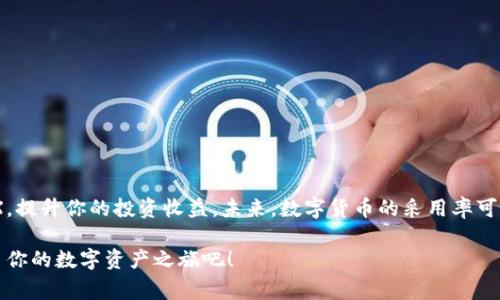   如何利用im冷钱包获取免费的TRX资产？ / 

 guanjianci 冷钱包, TRX, 免费, 数字资产 /guanjianci 

引言：认识冷钱包和TRX
随着数字货币的快速发展，越来越多的人开始关注如何安全地储存和使用虚拟资产。冷钱包是其中一种安全存储数字货币的方式。它与互联网断开连接，能有效防止黑客攻击。TRX，即波场币，是一种受欢迎的数字货币，具备高交易速度和低手续费的特点。在这篇文章中，我们将讨论如何利用im冷钱包获取免费的TRX资产。

什么是冷钱包？
冷钱包是一种不与互联网直接连接的钱包。与热钱包不同，热钱包在线上，容易受到网络攻击。冷钱包如硬件钱包或纸钱包，提供更高的安全性。因为它们的私钥不容易被黑客窃取，因此被许多专业投资者和交易者广泛使用。使用冷钱包，投资者可以更安心地存储他们的数字资产。

TRX的基础知识
TRX是波场（Tron）生态系统中的原生代币，使用区块链技术进行互联网内容的代币化。TRX不仅仅是一种数字货币，它还支持智能合约和去中心化应用程序（DApps）的运行。随着越来越多的项目在波场上开发，TRX的需求也在不断增长。

im冷钱包是什么？
im冷钱包是一款安全性极高的数字资产管理工具。它支持多种加密货币的储存，尤其是TRX。im冷钱包的优势在于提供了一种离线存储方式，大大降低了资金被盗的风险。此外，im冷钱包用户友好的界面和强大的功能，也让初学者更容易上手。

如何获得免费的TRX资产？
获得免费的TRX资产并不是一夜之间就能实现的。通常，可以通过以下几种方式获取：

h41. 参与空投/h4
许多新兴项目会为了推广自己的代币，选择进行空投。用户只需持有一定数量的TRX，就有机会获得免费的代币。在使用im冷钱包时，确保将你的TRX安全存储，这样在进行空投时，可以直接享受到免费的代币。

h42. 参与社区活动/h4
波场的社区非常活跃，定期会举行各种活动，比如在线问答、转发分享等。通过参与这些活动，可以获取免费的TRX奖励。使用im冷钱包可以确保你在参与活动时不会泄露你的私钥。

h43. 持有TRX获取收益/h4
一些平台提供持有TRX的奖励机制。用户在钱包中持有TRX，便能获得利息或额外的代币。因此，使用im冷钱包储存TRX，不仅保证了安全性，还能为用户带来额外的收益。

冷钱包的安全性
冷钱包的核心优势在于安全。im冷钱包采用了多重加密技术，确保用户的私钥不被泄露。只要妥善保管冷钱包，用户的资产就不会被窃取。此外，im冷钱包还支持备份，确保资产在丢失时不会无法找回。

使用im冷钱包的步骤
哦了，你可能会想知道如何使用im冷钱包。以下是详细步骤：

h41. 下载和安装/h4
首先，从im官方网站下载冷钱包软件。安装过程简单，用户只需按照指引操作即可。

h42. 创建钱包/h4
打开软件后，创建一个新钱包。系统会自动生成一个私钥和公钥。在这一步，要务必妥善保管你的私钥，不要与他人分享。

h43. 存入TRX/h4
成功创建钱包后，用户可以将TRX转入钱包中。简单地将公钥复制到其他钱包或交易所进行转账。资金会快速到达。

h44. 参与活动和空投/h4
存入TRX后，可以关注相关的社区活动和空投信息，积极参与。这些活动往往能为用户带来额外的收益。

结语：安全与收益并存
总之，im冷钱包不仅可以为用户提供安全的数字资产存储方案，还能够通过参与各种活动和机制，让用户获得免费的TRX资产。无论你是初学者还是资深投资者，im冷钱包都是一个值得信赖的选择。同时，请记得保持警惕，确保你的私钥安全。数字货币的世界充满了机会，而冷钱包则是你通往这些机会的第一步。

常见问题解答
许多用户在使用冷钱包储存TRX时可能会遇到一些问题。下面我们收集了一些常见问题及其解决方案：

h41. 如何恢复丢失的钱包？/h4
如果你丢失了访问钱包的方式，可以通过备份恢复。如果在创建钱包时备份了助记词，可以使用这些助记词恢复钱包。

h42. im冷钱包支持哪些币种？/h4
im冷钱包支持多种加密货币，包括TRX、比特币、以太坊等。用户可以在同一钱包中管理多种资产。

h43. 是否需要支付手续费？/h4
在进行TRX转账时，需要支付网络费用。这个费用通常由交易所或区块链网络收取，和im冷钱包无关。

h44. 使用冷钱包安全吗？/h4
是的，冷钱包由于不连接网络，可以有效防止黑客攻击，安全性较高。但用户自己也需要注意保护私钥。

总结与前景展望
随着数字货币的快速发展，冷钱包的需求也不断增加。利用im冷钱包，可以有效保护你的TRX资产，还能通过参与社区活动获得免费的TRX，提升你的投资收益。未来，数字货币的采用率可能会进一步上升，完善的安全储存方案将变得更加必要。希望每一个投资者都能够找到适合自己的方式，安全管理资产，抓住时代的机遇。

无论你是初入数字货币市场，还是已经在这个领域打拼多年的专家，了解冷钱包及其优势，都是你成功的重要一步。利用好im冷钱包，开启你的数字资产之旅吧！
