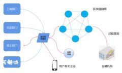 如何解决 imToken 钱包中 