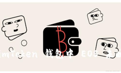 如何解决 imToken 钱包中 EOS 未映射的问题？