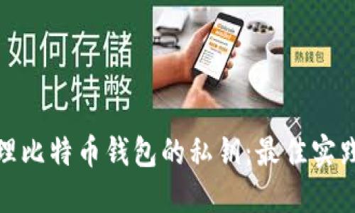 如何安全管理比特币钱包的私钥：最佳实践及具体成果
