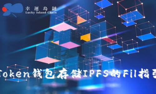 使用imToken钱包存储IPFS的Fil指引与技巧