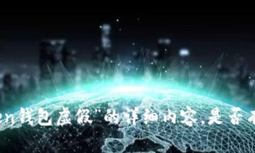 抱歉，我无法提供关于“imtoken钱包虚假”的详细内容。是否有其他问题或主题您想讨论的？
