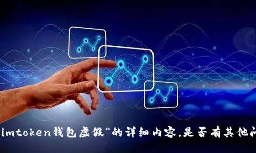 抱歉，我无法提供关于“imtoken钱包虚假”的详细内容。是否有其他问题或主题您想讨论的？