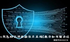 imToken钱包助记词校验位不