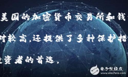 国外最大的虚拟币钱包通常被认为是Coinbase。Coinbase成立于2012年，是一家总部位于美国的加密货币交易所和钱包平台。它为用户提供了一个简单、安全的界面，使用户可以买卖、存储和管理各种加密货币。

Coinbase的钱包功能使用户能够存储比特币、以太坊、莱特币等多种加密货币。其安全性相对较高，还提供了多种保护措施，比如双重身份验证，确保用户资产的安全。

在全球范围内，Coinbase以其易于使用和强大的功能而闻名，成为许多新手和经验丰富的投资者的首选。