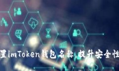 如何正确设置imToken钱包名