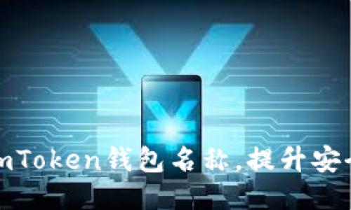 如何正确设置imToken钱包名称，提升安全性与用户体验