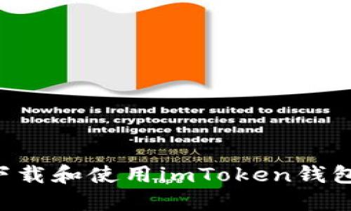 如何安全下载和使用imToken钱包：全面指南