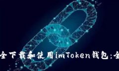 如何安全下载和使用imTo