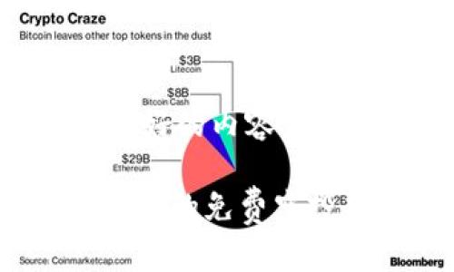 以下是为您创建的友好的内容：

如何参与imToken钱包的免费空投项目，实现资产增值