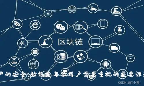 在讨论imToken冷钱包中的币被盗能否立案的问题时，我们必须从多个角度来分析。以下是围绕此话题的详细内容。

一、什么是冷钱包及imToken
冷钱包是一种加密货币存储方式，其最大的特点是与互联网隔离。这使得冷钱包相较于热钱包在安全性上有显著优势。imToken是一个广受欢迎的数字货币钱包应用，支持多种数字资产的存储和交易。用户可以通过imToken管理他们的数字资产，包括比特币、以太坊等主流代币。

二、冷钱包的安全性
冷钱包的主要安全性体现在以下几个方面：
ul
    listrong隔离性：/strong由于不与网络直接连接，黑客很难远程攻击。/li
    listrong用户掌控：/strong用户完全掌握私钥，减少了中心化平台窃取资产的风险。/li
    listrong备份恢复：/strong大多数冷钱包都有备份机制，用户可以通过助记词或私钥恢复资产。/li
/ul

三、币被盗的情况
尽管冷钱包的安全性高，但仍然有可能发生币被盗的情况。这种情况通常源于以下几种原因：
ul
    listrong私钥泄露：/strong如果用户的私钥或助记词被泄露，黑客可以轻易访问钱包。/li
    listrong钓鱼攻击：/strong用户在访问相关网站或下载应用时，被伪装的钓鱼网站骗取信息。/li
    listrong设备安全问题：/strong用户的设备如果被恶意软件感染，可能导致其资产被盗。/li
/ul

四、如果币被盗，能否立案
当用户发现自己的imToken冷钱包中的币被盗时，立案的可能性取决于多个方面：
ul
    listrong证据链完整性：/strong如果用户能够提供明显的证据，如交易记录、被盗金额、接收地址等，通常会增加立案的可能性。/li
    listrong法律法规：/strong不同地区对数字资产的法律框架不同。在一些国家，数字资产被视为财产，可以依法保护。/li
    listrong执法机关的支持：/strong如果执法机关对数字货币案件有一定的关注和处理能力，用户立案的成功率会更高。/li
/ul

五、如何收集证据和报案
如果您决定报案，以下是一些收集证据和报案的步骤：
ol
    listrong保存交易记录：/strong确保您保存了所有相关的交易记录，包括交易时间、金额和目标地址。/li
    listrong截图相关信息：/strong截图可能的可疑活动，例如钓鱼网站、异常登录等信息。/li
    listrong联合其他受害者：/strong如果有其他用户也遇到类似情况，调查形成团体诉讼可能会更有影响力。/li
    listrong寻求法律援助：/strong咨询专业的法律人士，了解您所在地区的数字资产相关法律。/li
/ol

六、预防措施
比起被盗之后的补救措施，预防显得更加重要。用户可以通过以下方法提高安全性：
ul
    listrong定期更换密码：/strong对于所有相关账户尤其是您的交易所和钱包账户，定期更换密码以强化安全。/li
    listrong启用双重认证：/strong在钱包和交易所启用双重认证功能，以增加账户安全性。/li
    listrong谨慎下载应用：/strong只通过官方渠道下载钱包应用，确保下载的版本真实可靠。/li
    listrong教育自己：/strong了解加密货币的基础知识及常见的诈骗手段，从而增强识别能力。/li
/ul

七、结论
总的来说，imToken冷钱包中的资产被盗的确可以立案，但需根据具体情况和相关法律法规来判断。用户在使用冷钱包时，务必保持警惕，采取必要的安全措施，以保护自己的资产不受损失。如果不幸遭遇被盗，及时收集证据并报案是非常重要的。在这条充满挑战和机遇的数字货币之路上，安全意识永远是用户第一需要具备的素质。

八、额外资源和支持
如果您需要更多信息或帮助，以下是一些资源：
ul
    lia href=