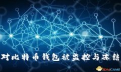 如何应对比特币钱包被监