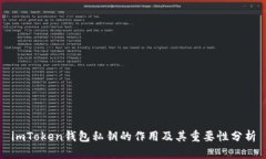 imToken钱包私钥的作用及其