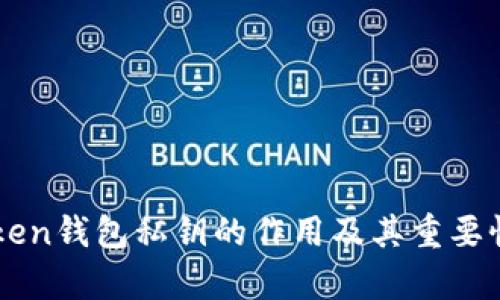 imToken钱包私钥的作用及其重要性分析