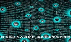 区块链钱包适用人群分析