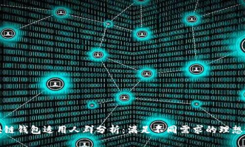 区块链钱包适用人群分析：满足不同需求的理想选择