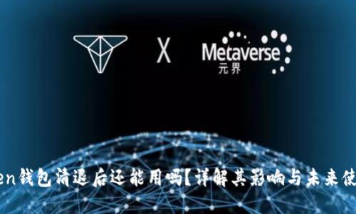 ImToken钱包清退后还能用吗？详解其影响与未来使用选择
