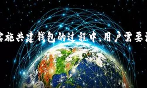 USDT（泰达币）是一种流行的稳定币，它与美元挂钩，广泛应用于加密货币交易。关于“USDT可以共建钱包吗”的问题，首先我们需要理解“共建钱包”的含义，以及如何实现这一过程。接下来，我们将详细探讨这一主题，讨论相关概念。

1. 什么是共建钱包？
共建钱包是指多个用户或者机构共同管理和控制一个数字货币钱包。这个钱包的私钥不会由单一用户控制，而是由多个用户共同拥有。这样的设计提高了钱包的安全性，同时也促进了透明度和信任。

2. USDT的钱包类型
USDT可以存储在多种类型的钱包中。常见的钱包类型包括：
ul
    li热钱包：这种钱包与互联网连接，方便快捷。适合日常交易。/li
    li冷钱包：这种钱包不与互联网连接，适合长期存储大量数字货币，更为安全。/li
    li硬件钱包：物理设备，提供最大的安全性，适合保管大量数字资产。/li
/ul

3. 如何共建一个USDT钱包？
共建一个USDT钱包的过程主要包括以下几个步骤：
ol
    listrong选择钱包类型：/strong确定你希望使用的钱包类型。对于共建钱包来说，热钱包通常更为适合，因为多用户同时可以访问。/li
    listrong创建钱包：/strong使用支持多签名功能的钱包生成钱包地址。这一步骤通常通过一款支持共建的数字货币钱包应用来完成。/li
    listrong设置权限：/strong添加参与共建的用户，并设置各自的权限。一些钱包支持设置各个用户的访问和操作权限。/li
    listrong管理私钥：/strong确保私钥共享的安全性。这一步骤至关重要，私钥的泄露可能导致钱包的资产被盗。/li
/ol

4. 共建USDT钱包的优势
共建USDT钱包有以下几个优势：
ul
    listrong安全性：/strong由于私钥由多个用户共同管理，即使其中一个用户的账户遭到攻击，其他用户仍能保护钱包。/li
    listrong透明性：/strong每个用户都可以查看钱包的交易记录，增加了信任感。/li
    listrong便利性：/strong多个用户可以共同决定和管理资产，提高了资产管理的效率。/li
/ul

5. 可能面临的挑战
尽管共建钱包有许多优势，但也面临一些挑战：
ul
    listrong信任问题：/strong共建钱包依赖于参与者之间的高度信任。如果某个用户恶意操作，可能导致其他用户的资产受到影响。/li
    listrong管理复杂性：/strong多用户的管理可能导致决策过程变慢。特别是在大团队中，如何有效沟通和达成一致意见是一项挑战。/li
    listrong技术要求：/strong用户需要一定的技术知识，才能确保操作的安全性和有效性。/li
/ul

6. USDT钱包的安全性措施
在共建USDT钱包的过程中，确保安全性是最重要的。可以采取以下多种措施：
ul
    li使用强密码保护钱包账户。/li
    li启用双因素身份验证（2FA）。/li
    li定期检查和更新安全设置。/li
    li避免在不安全的网络环境中进行交易。/li
/ul

7. 未来的展望
随着数字货币的普及和发展，共建钱包的需求也会越来越大。未来，我们可能会看到越来越多的去中心化应用（DApp）集成共建钱包功能。同时，技术的发展也可能为资产的管理提供更安全便捷的解决方案。

8. 结论
总的来说，USDT是可以共建钱包的。共建钱包不仅提高了资金的安全性，还能够加强用户之间的信任。在实施共建钱包的过程中，用户需要注意管理和安全等问题。通过合理选择钱包、设置权限和安全措施，用户可以更好地管理自己的USDT资产。

以上是对共建USDT钱包的详细探讨。希望对你理解这一概念和实施过程有所帮助。