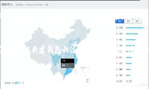 USDT（泰达币）是一种流行的稳定币，它与美元挂钩，广泛应用于加密货币交易。关于“USDT可以共建钱包吗”的问题，首先我们需要理解“共建钱包”的含义，以及如何实现这一过程。接下来，我们将详细探讨这一主题，讨论相关概念。

1. 什么是共建钱包？
共建钱包是指多个用户或者机构共同管理和控制一个数字货币钱包。这个钱包的私钥不会由单一用户控制，而是由多个用户共同拥有。这样的设计提高了钱包的安全性，同时也促进了透明度和信任。

2. USDT的钱包类型
USDT可以存储在多种类型的钱包中。常见的钱包类型包括：
ul
    li热钱包：这种钱包与互联网连接，方便快捷。适合日常交易。/li
    li冷钱包：这种钱包不与互联网连接，适合长期存储大量数字货币，更为安全。/li
    li硬件钱包：物理设备，提供最大的安全性，适合保管大量数字资产。/li
/ul

3. 如何共建一个USDT钱包？
共建一个USDT钱包的过程主要包括以下几个步骤：
ol
    listrong选择钱包类型：/strong确定你希望使用的钱包类型。对于共建钱包来说，热钱包通常更为适合，因为多用户同时可以访问。/li
    listrong创建钱包：/strong使用支持多签名功能的钱包生成钱包地址。这一步骤通常通过一款支持共建的数字货币钱包应用来完成。/li
    listrong设置权限：/strong添加参与共建的用户，并设置各自的权限。一些钱包支持设置各个用户的访问和操作权限。/li
    listrong管理私钥：/strong确保私钥共享的安全性。这一步骤至关重要，私钥的泄露可能导致钱包的资产被盗。/li
/ol

4. 共建USDT钱包的优势
共建USDT钱包有以下几个优势：
ul
    listrong安全性：/strong由于私钥由多个用户共同管理，即使其中一个用户的账户遭到攻击，其他用户仍能保护钱包。/li
    listrong透明性：/strong每个用户都可以查看钱包的交易记录，增加了信任感。/li
    listrong便利性：/strong多个用户可以共同决定和管理资产，提高了资产管理的效率。/li
/ul

5. 可能面临的挑战
尽管共建钱包有许多优势，但也面临一些挑战：
ul
    listrong信任问题：/strong共建钱包依赖于参与者之间的高度信任。如果某个用户恶意操作，可能导致其他用户的资产受到影响。/li
    listrong管理复杂性：/strong多用户的管理可能导致决策过程变慢。特别是在大团队中，如何有效沟通和达成一致意见是一项挑战。/li
    listrong技术要求：/strong用户需要一定的技术知识，才能确保操作的安全性和有效性。/li
/ul

6. USDT钱包的安全性措施
在共建USDT钱包的过程中，确保安全性是最重要的。可以采取以下多种措施：
ul
    li使用强密码保护钱包账户。/li
    li启用双因素身份验证（2FA）。/li
    li定期检查和更新安全设置。/li
    li避免在不安全的网络环境中进行交易。/li
/ul

7. 未来的展望
随着数字货币的普及和发展，共建钱包的需求也会越来越大。未来，我们可能会看到越来越多的去中心化应用（DApp）集成共建钱包功能。同时，技术的发展也可能为资产的管理提供更安全便捷的解决方案。

8. 结论
总的来说，USDT是可以共建钱包的。共建钱包不仅提高了资金的安全性，还能够加强用户之间的信任。在实施共建钱包的过程中，用户需要注意管理和安全等问题。通过合理选择钱包、设置权限和安全措施，用户可以更好地管理自己的USDT资产。

以上是对共建USDT钱包的详细探讨。希望对你理解这一概念和实施过程有所帮助。