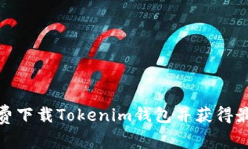 如何有效免费下载Tokenim钱包并获得最佳使用体验