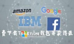 如何有效免费下载Tokenim钱