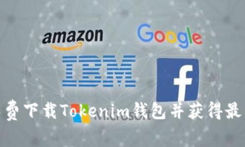 如何有效免费下载Tokenim钱包并获得最佳使用体验