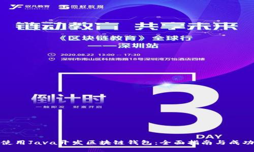 如何使用Java开发区块链钱包：全面指南与成功案例
