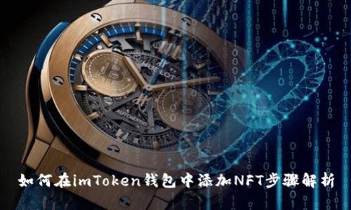 如何在imToken钱包中添加NFT步骤解析