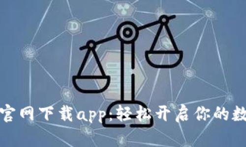 比特币钱包官网下载app：轻松开启你的数字资产之旅