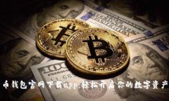 比特币钱包官网下载app：