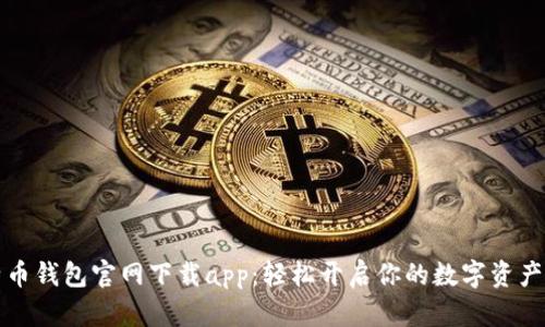 比特币钱包官网下载app：轻松开启你的数字资产之旅